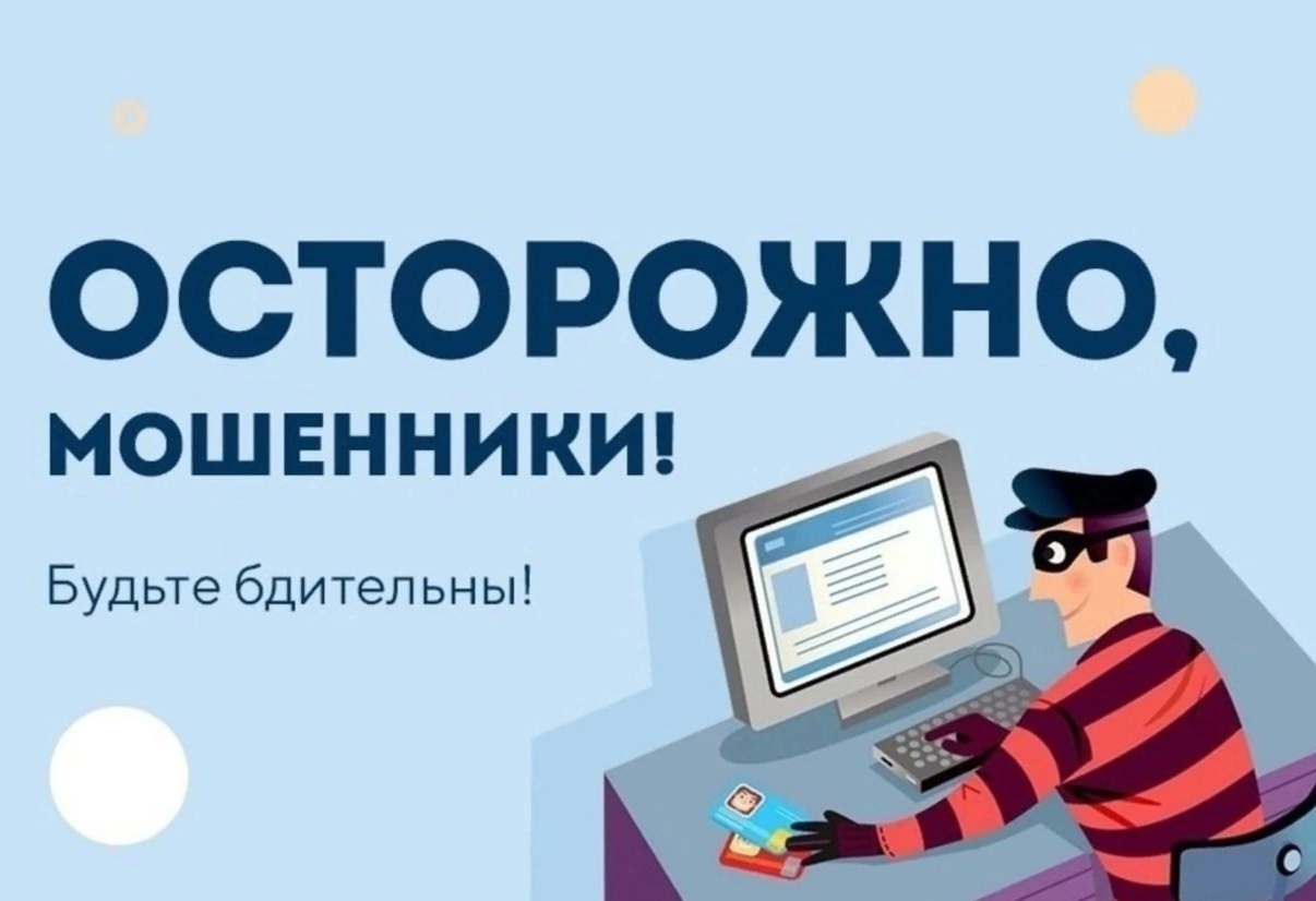 ВНИМАНИЕ! ОСТОРОЖНО МОШЕННИКИ!.