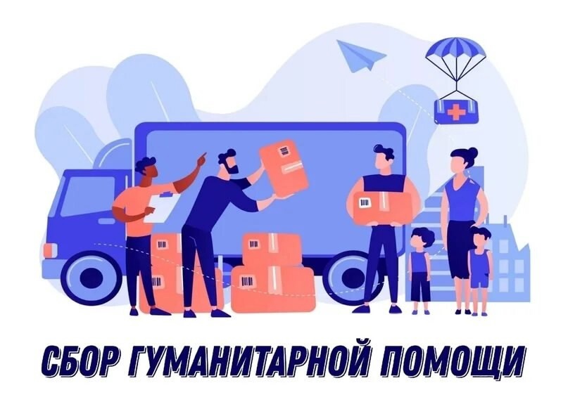 Cбор гуманитарной помощи.
